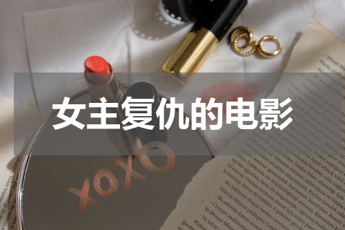 女主复仇的电影