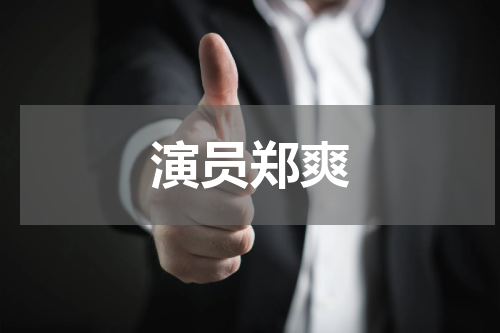 演员郑爽