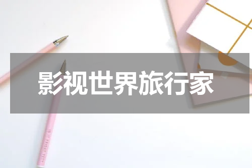 影视世界旅行家