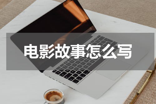 电影故事怎么写