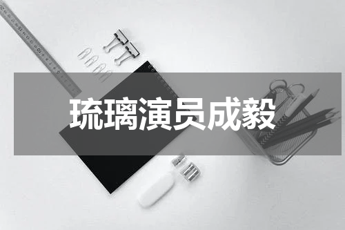 琉璃演员成毅