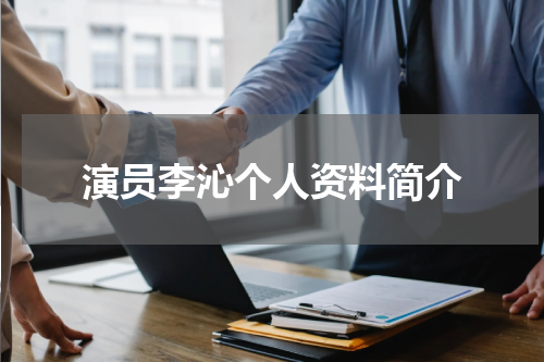 演员李沁个人资料简介