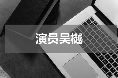 演员吴樾