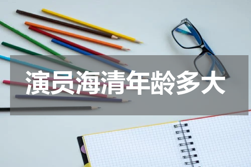 演员海清年龄多大