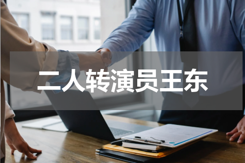 二人转演员王东