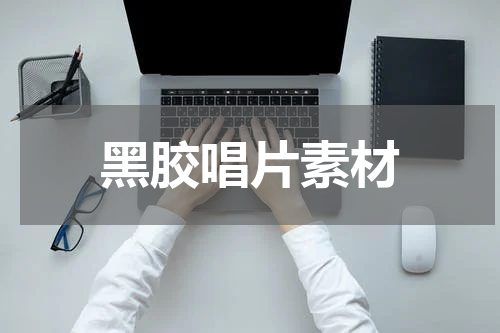 黑胶唱片素材