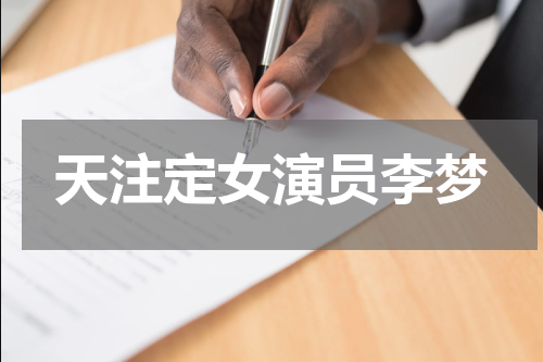 天注定女演员李梦