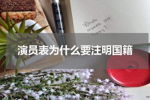 演员表为什么要注明国籍