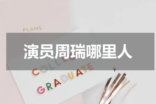 演员周瑞哪里人