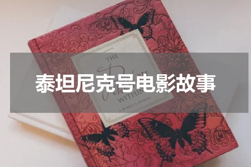 泰坦尼克号电影故事