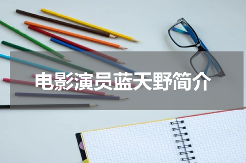 电影演员蓝天野简介