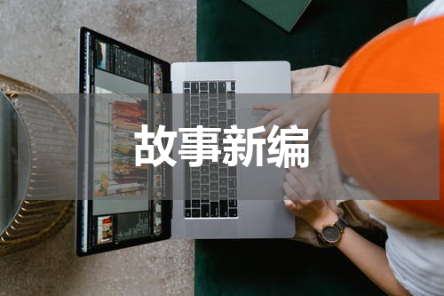 故事新编