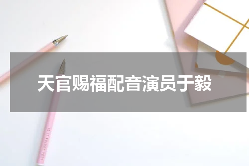 天官赐福配音演员于毅