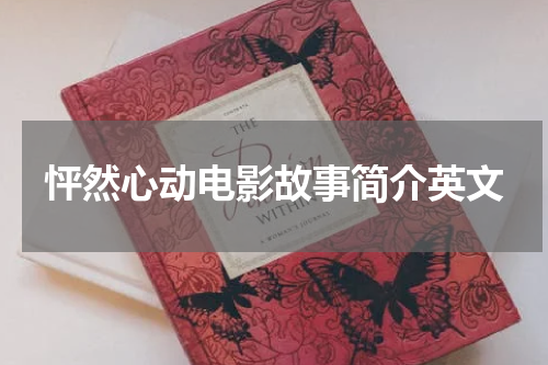 怦然心动电影故事简介英文