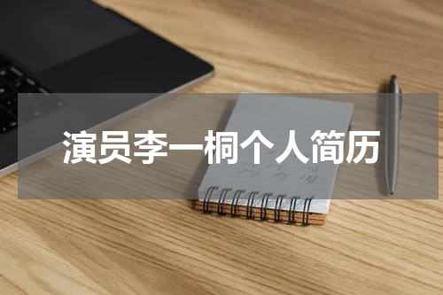 演员李一桐个人简历