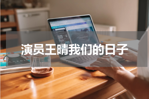 演员王晴我们的日子