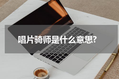 唱片骑师是什么意思?