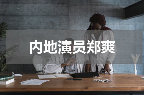 内地演员郑爽