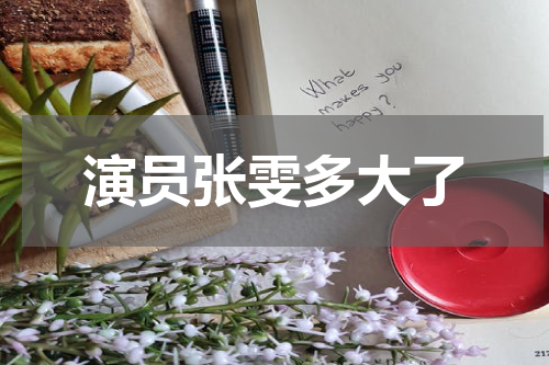 演员张雯多大了