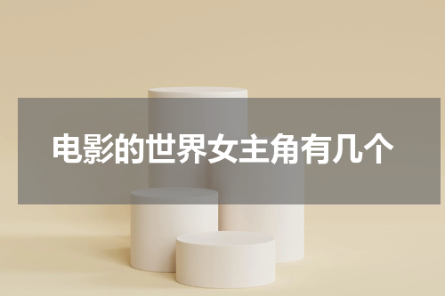 电影的世界女主角有几个