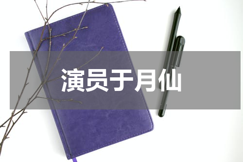 演员于月仙