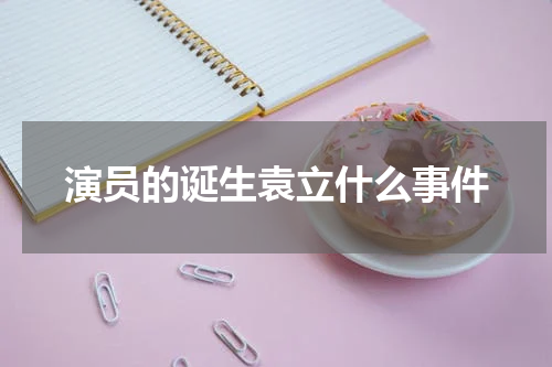 演员的诞生袁立什么事件