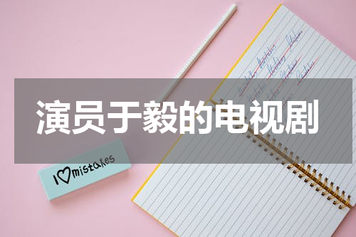 演员于毅的电视剧