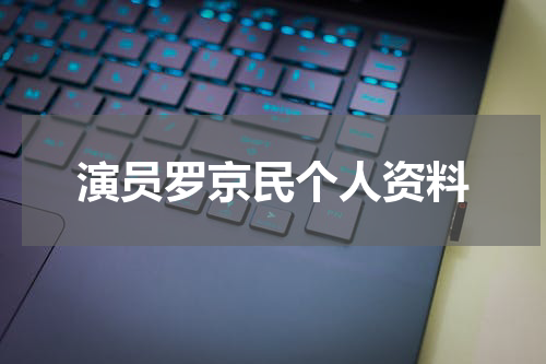 演员罗京民个人资料