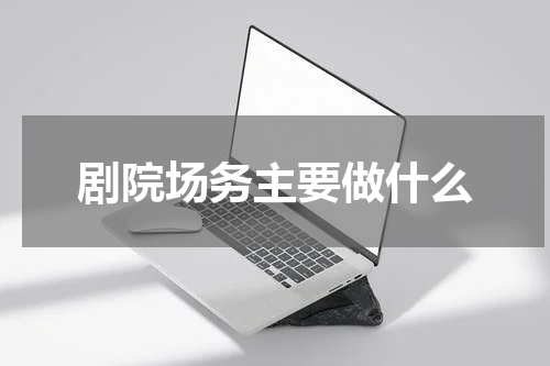 剧院场务主要做什么