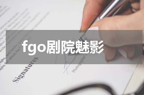 fgo剧院魅影
