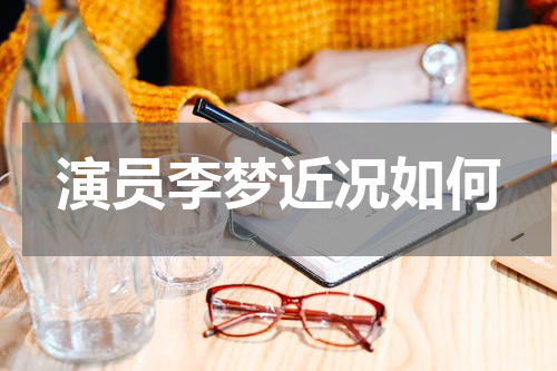 演员李梦近况如何