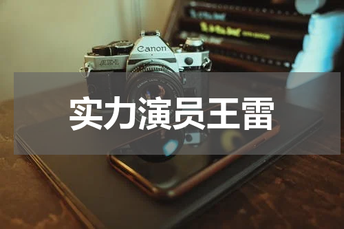 实力演员王雷