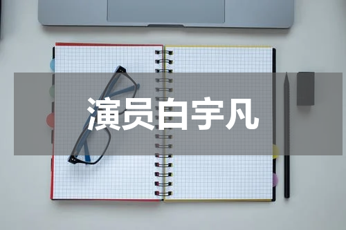 演员白宇凡