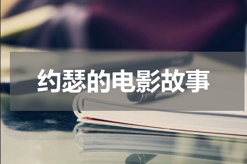 约瑟的电影故事