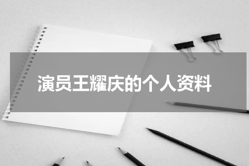 演员王耀庆的个人资料