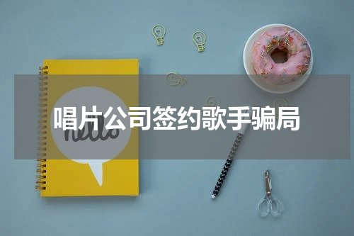 唱片公司签约歌手骗局