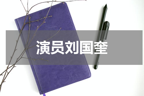 演员刘国奎