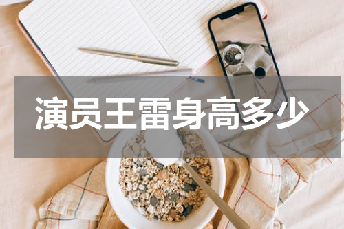 演员王雷身高多少