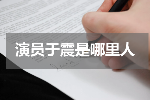 演员于震是哪里人