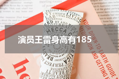 演员王雷身高有185
