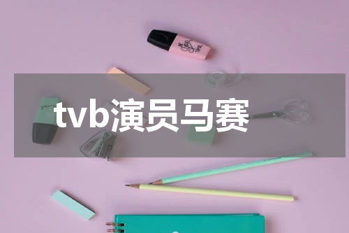 tvb演员马赛