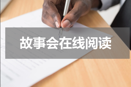 故事会在线阅读