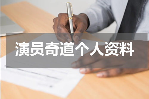 演员奇道个人资料