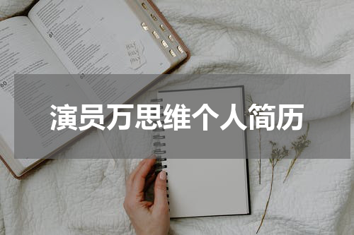 演员万思维个人简历