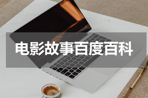 电影故事百度百科