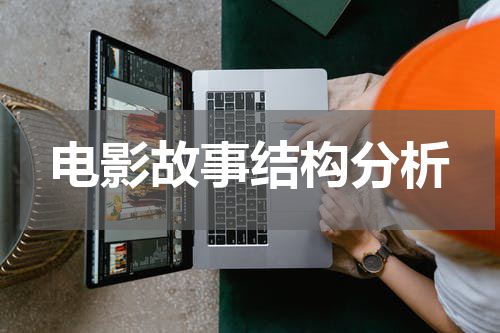 电影故事结构分析