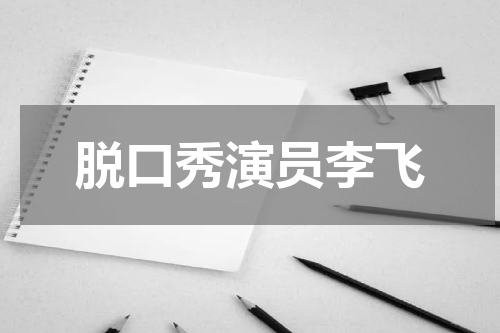 脱口秀演员李飞