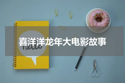 喜洋洋龙年大电影故事