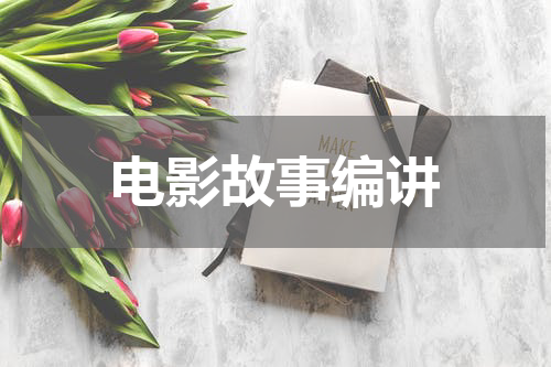 电影故事编讲