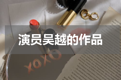 演员吴越的作品